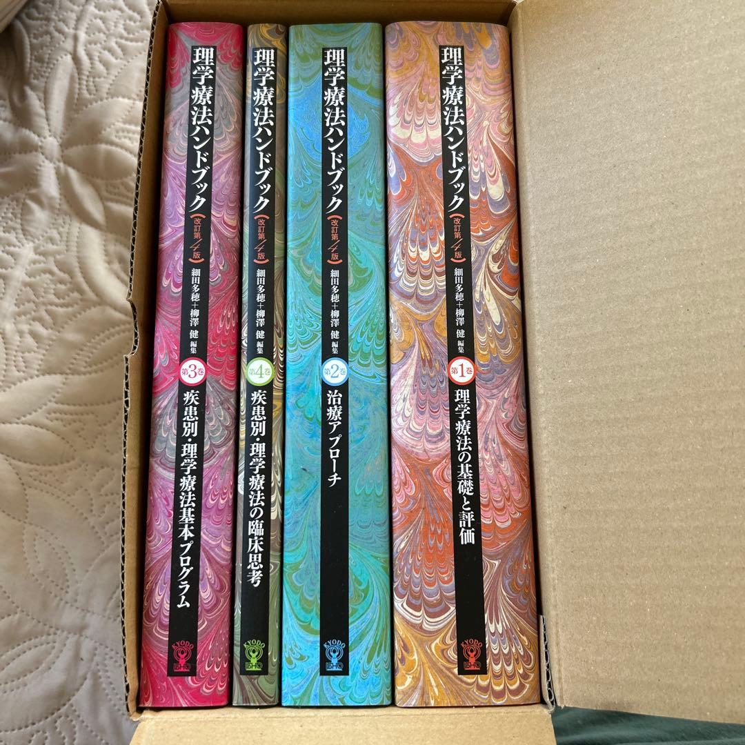 理学療法ハンドブック 全4巻セット