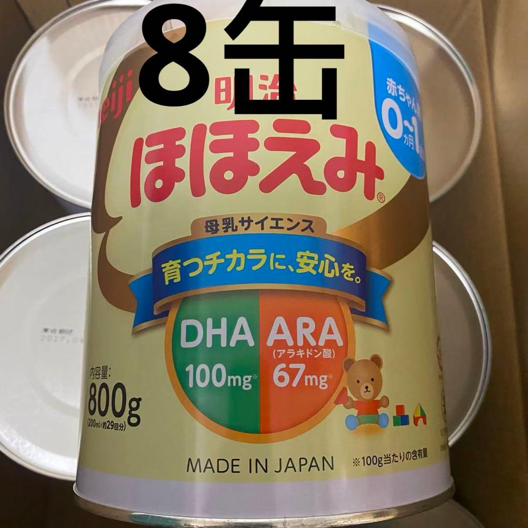 ※8缶　明治 ほほえみ (0~1歳) 800g×8缶(賞味期限 2027年4月)