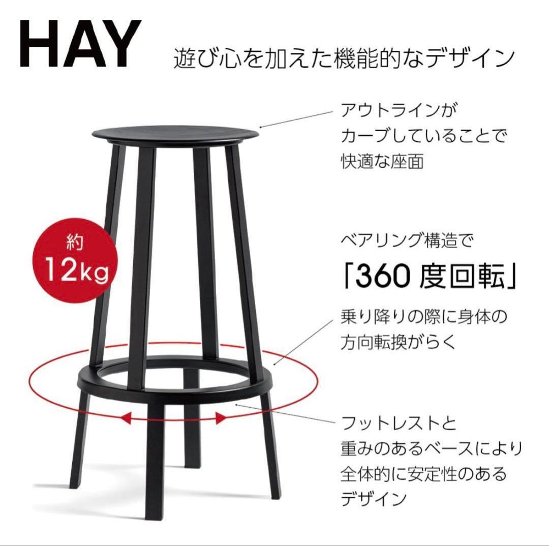 HAY リボルバースツール HIGH ブラック H76 【定価53900円】