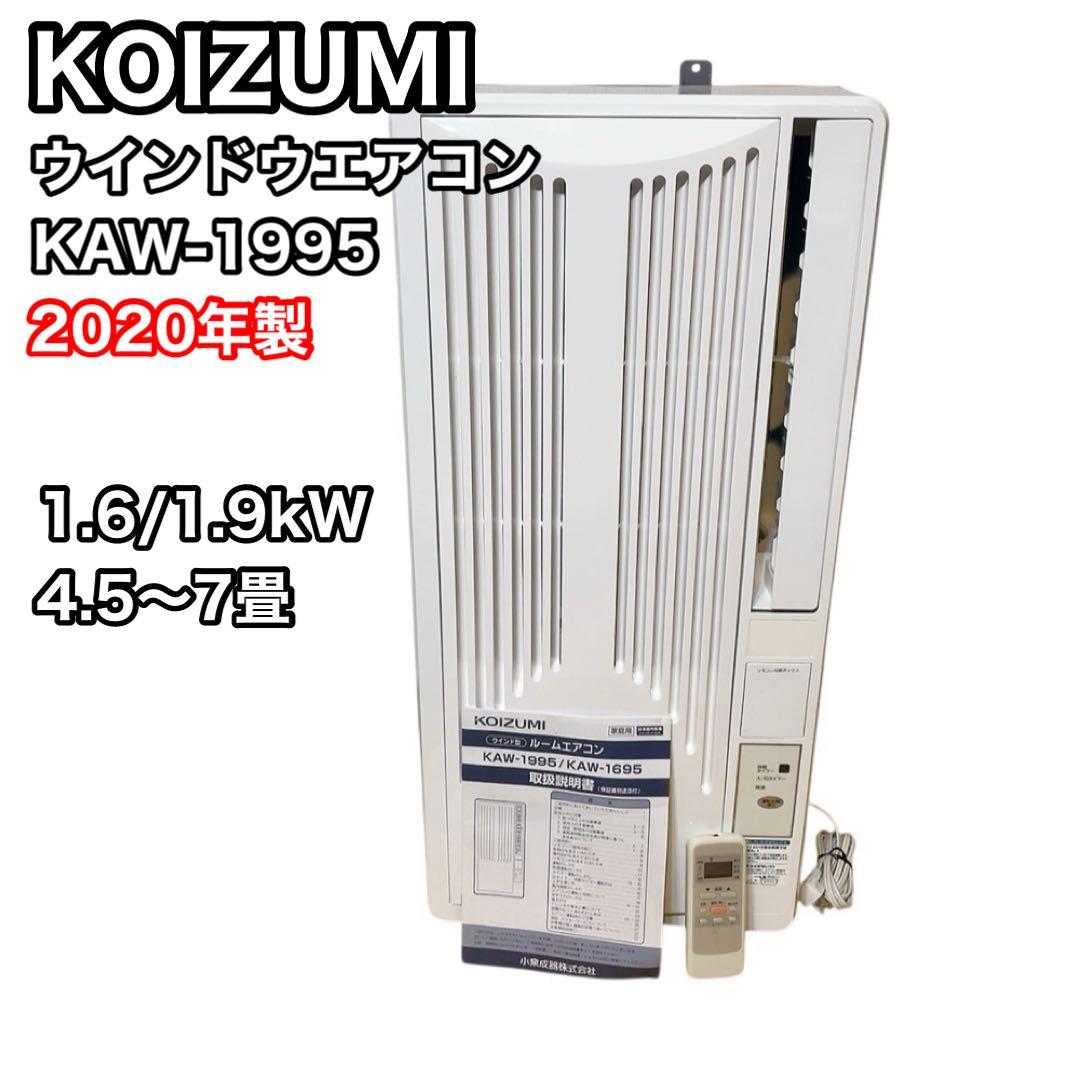 コイズミ　ウインドウエアコン　KAW-1995 2020年製　KOIZUMI