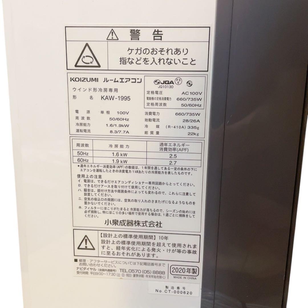 コイズミ　ウインドウエアコン　KAW-1995 2020年製　KOIZUMI