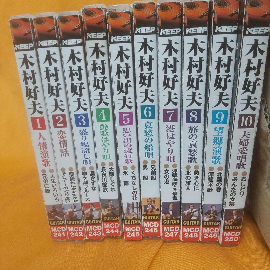 木村好夫と演歌倶楽部全10巻MCD