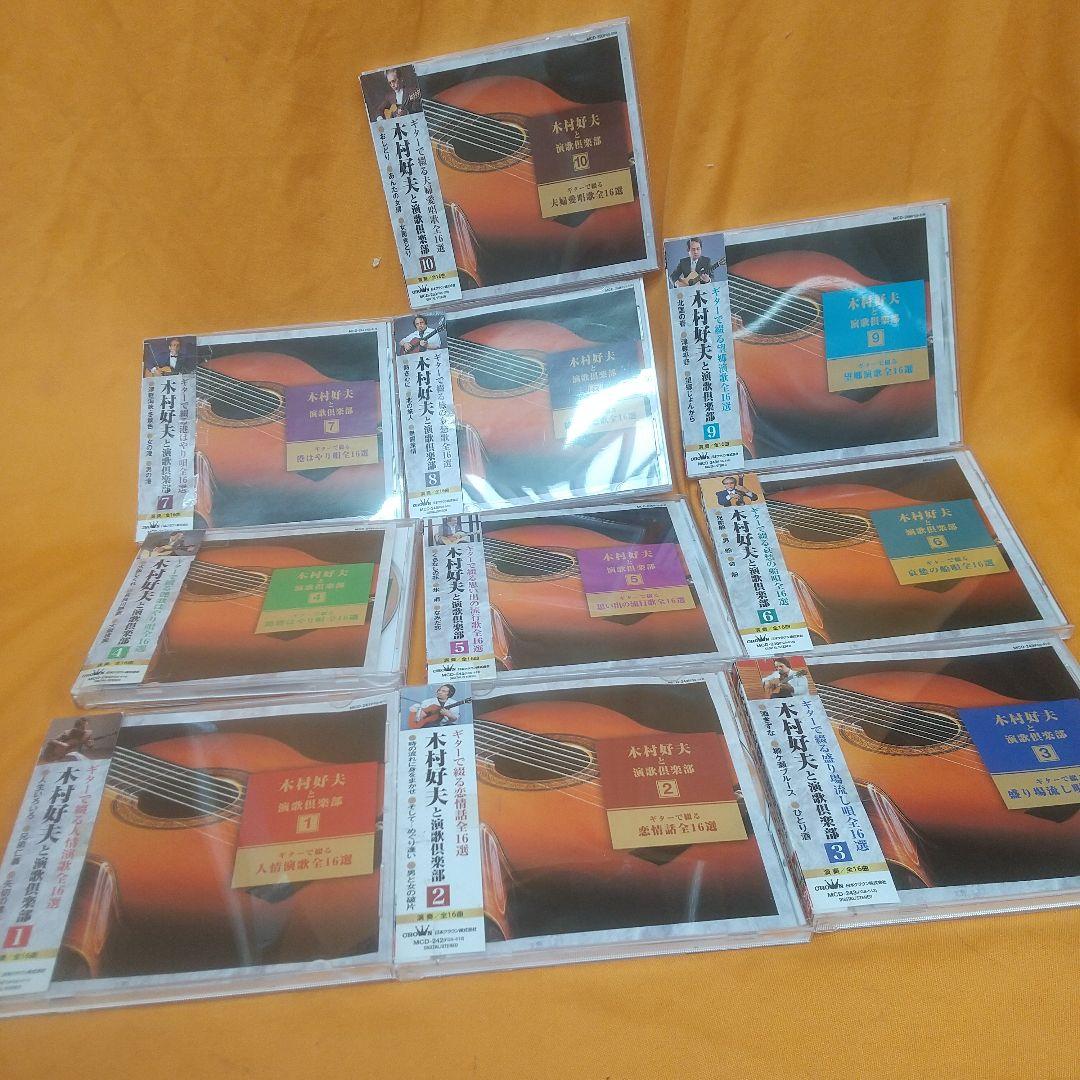 木村好夫と演歌倶楽部全10巻MCD