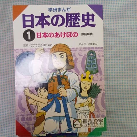 日本の歴史 学研まんが全16冊＋1冊 馬渕教室