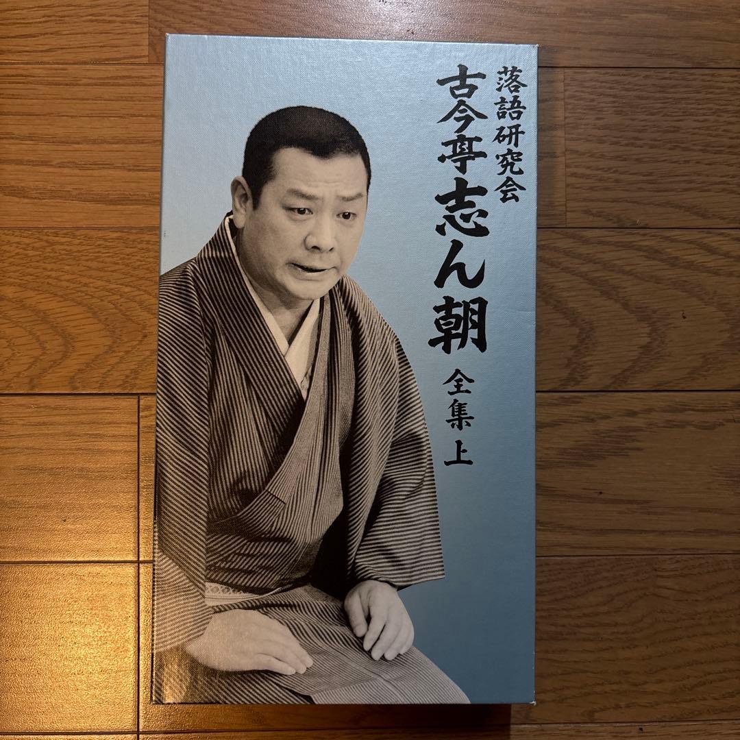 るしふぁ〜 古今亭志ん朝/落語研究会 古今亭志ん朝 全集 上〈8枚組〉