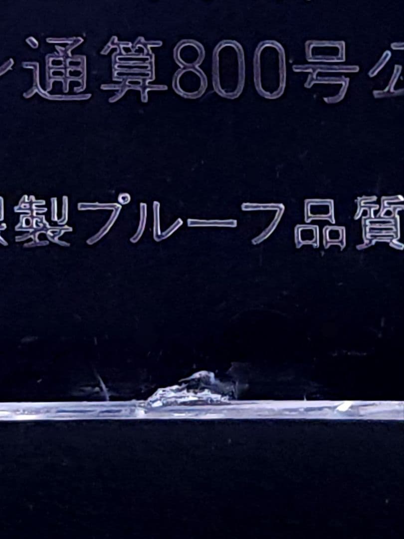 王貞治 ホームラン通算800号記念 銀製メダル シルバー 925 20g