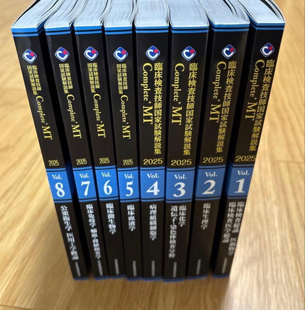 臨床検査技師国家試験 Complete MT 2025 全8巻セット