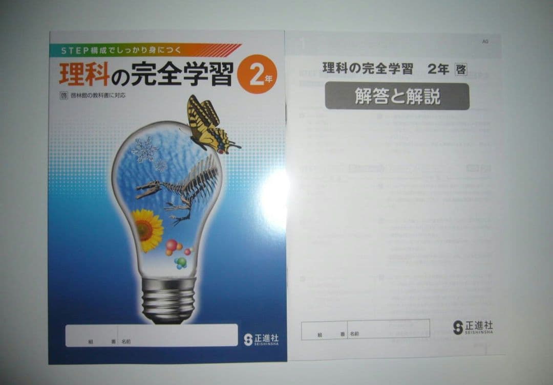 理科の完全学習　2年　啓　別冊解答と解説　ノート 付属　啓林館の教科書に対応