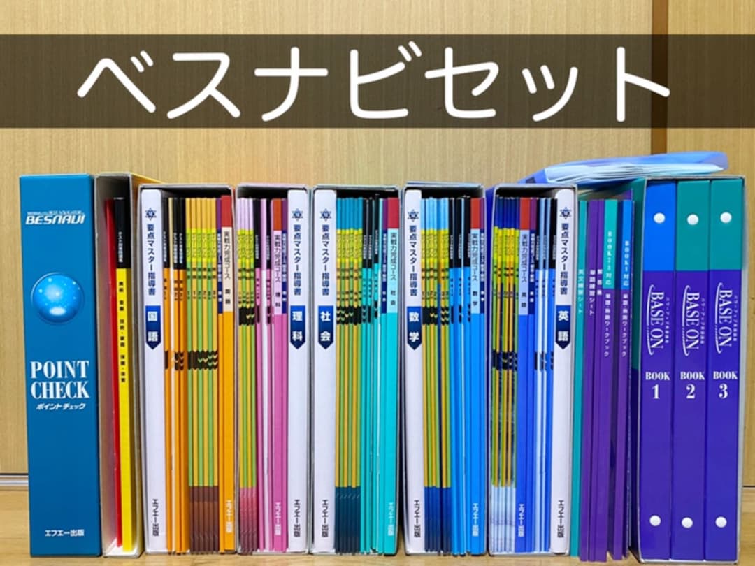 ベスナビ★BASEON 家庭教材 参考書