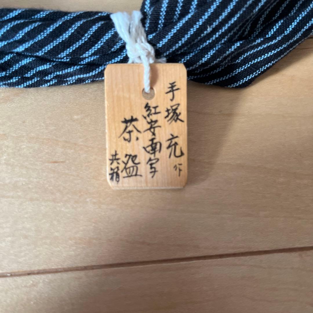 値下げ中　 抹茶腕 手塚充 作　紅安南写 【共箱入】