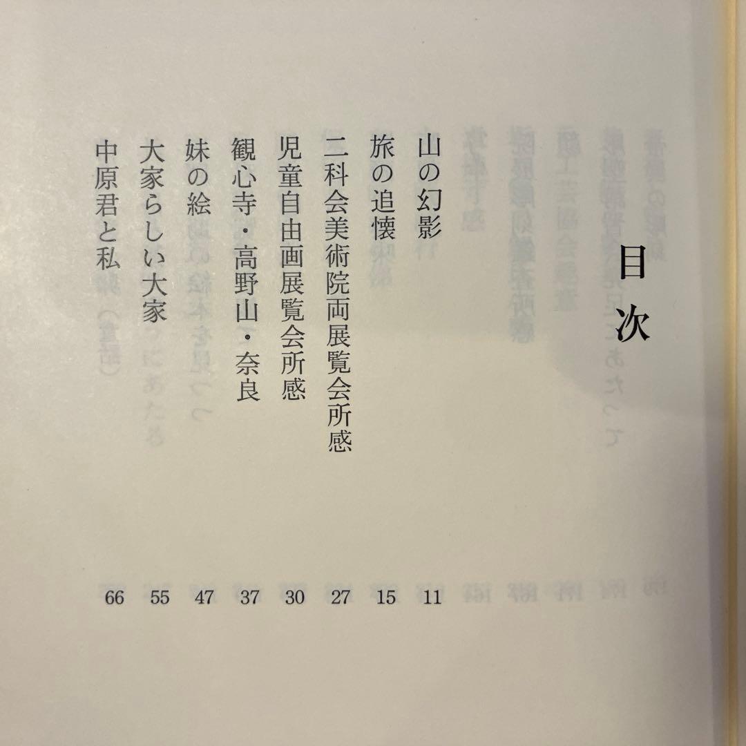 石井鶴三文集 I