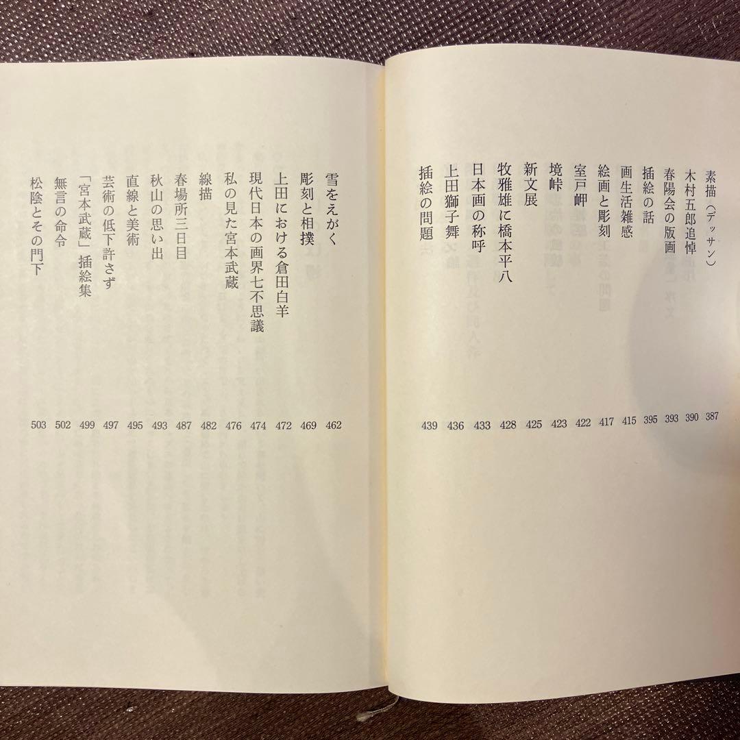 石井鶴三文集 I