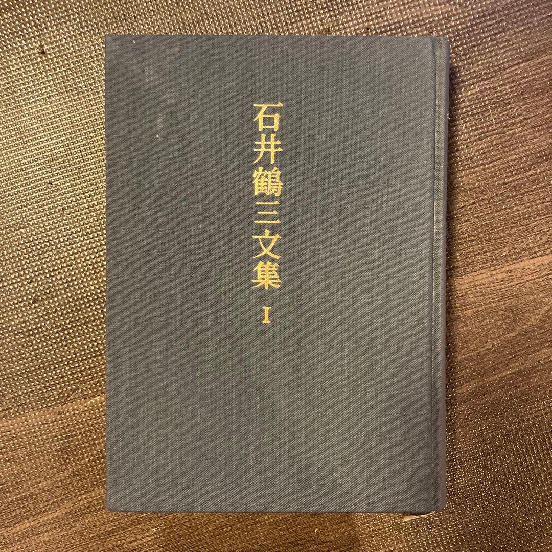 石井鶴三文集 I