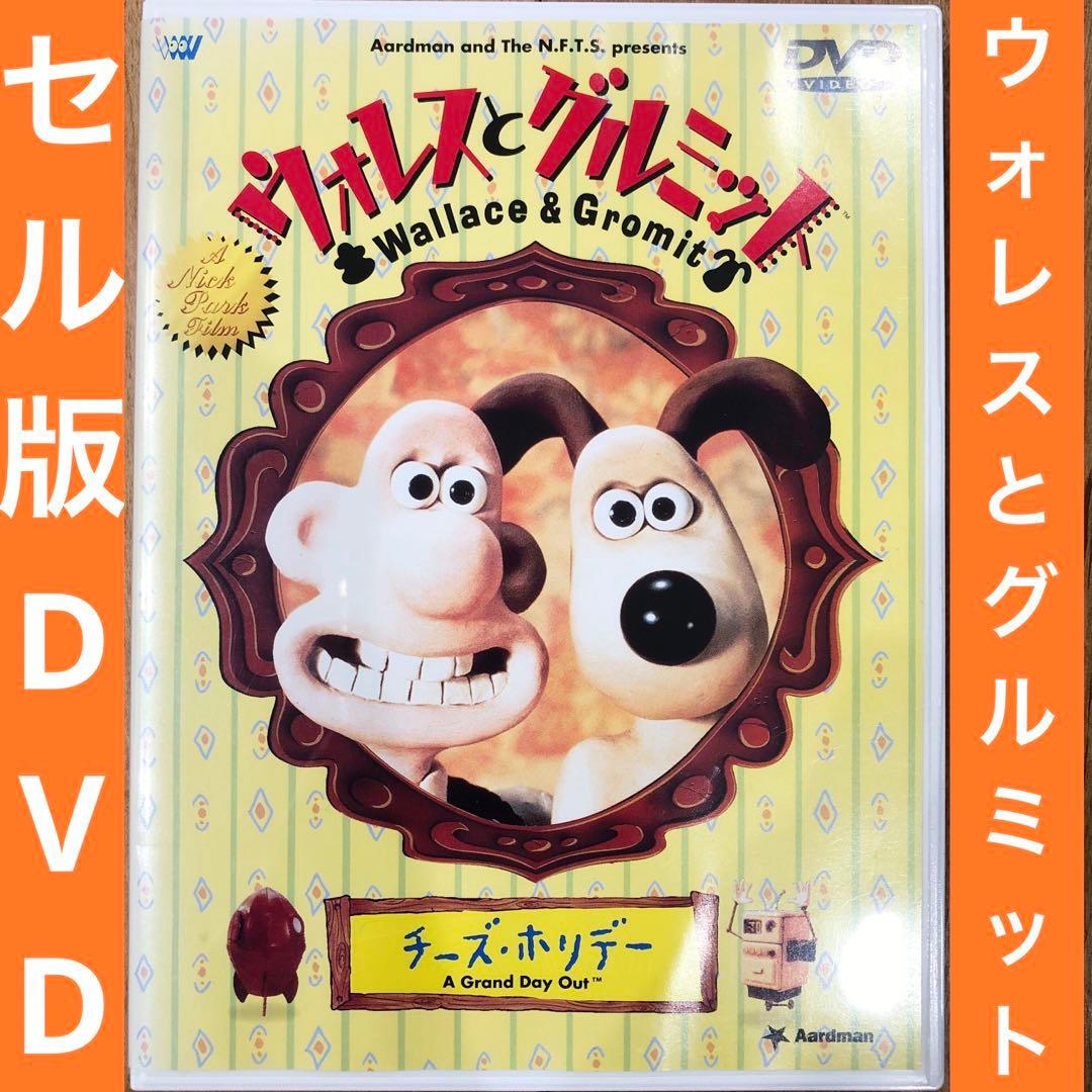 ウォレスとグルミット　チーズ・ホリデー　セル版　DVD　美品　匿名配送