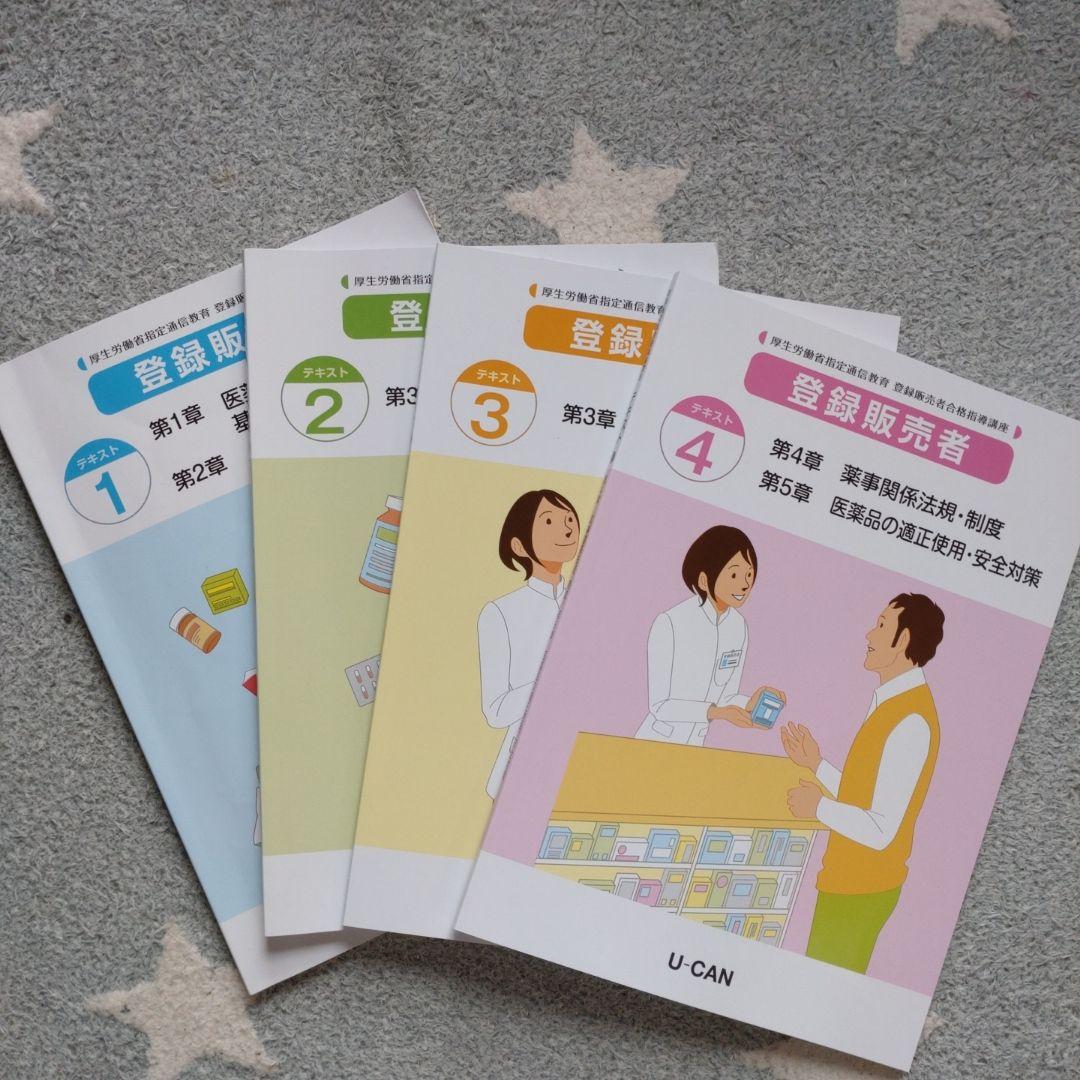 U-CAN登録販売者合格指導講座テキスト