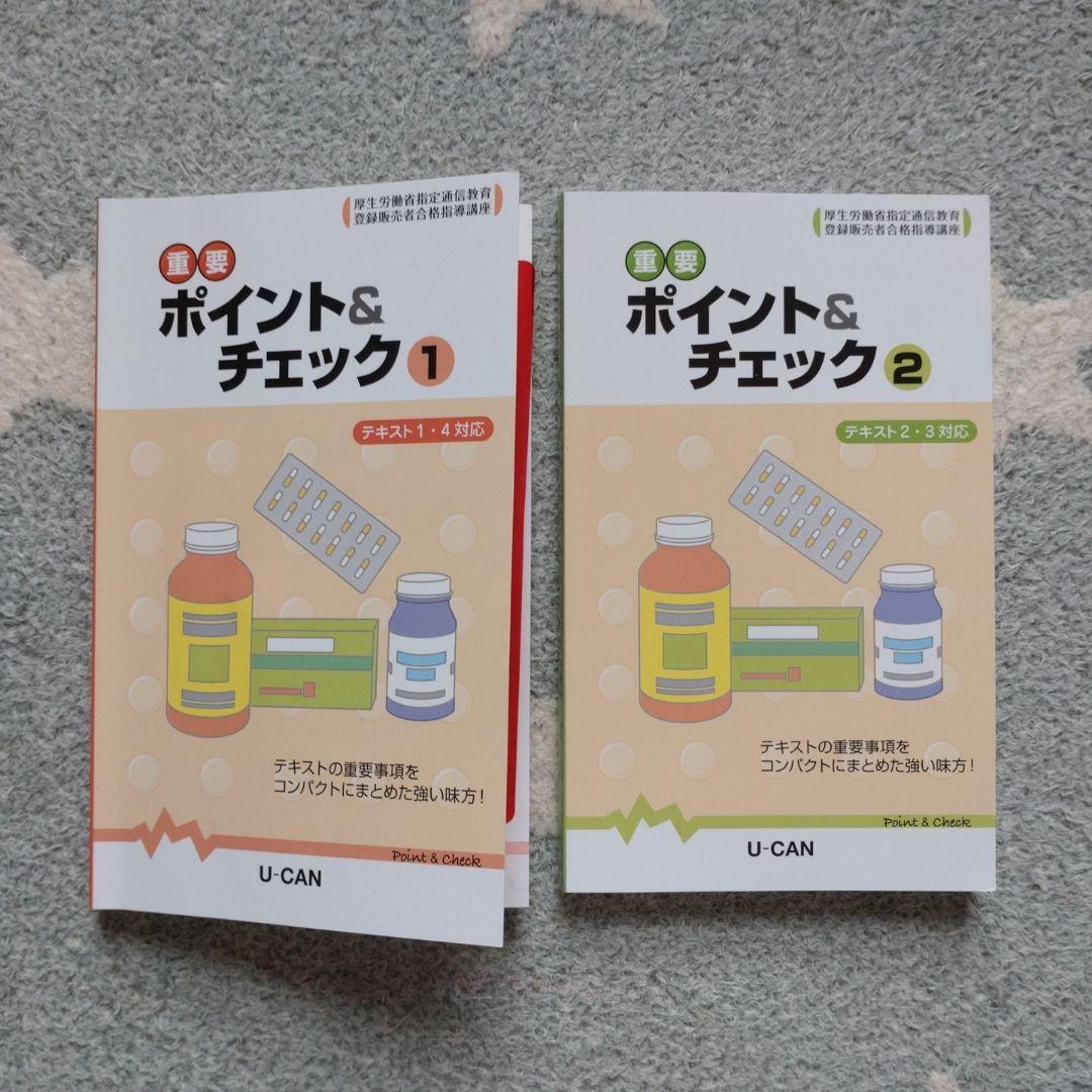 U-CAN登録販売者合格指導講座テキスト