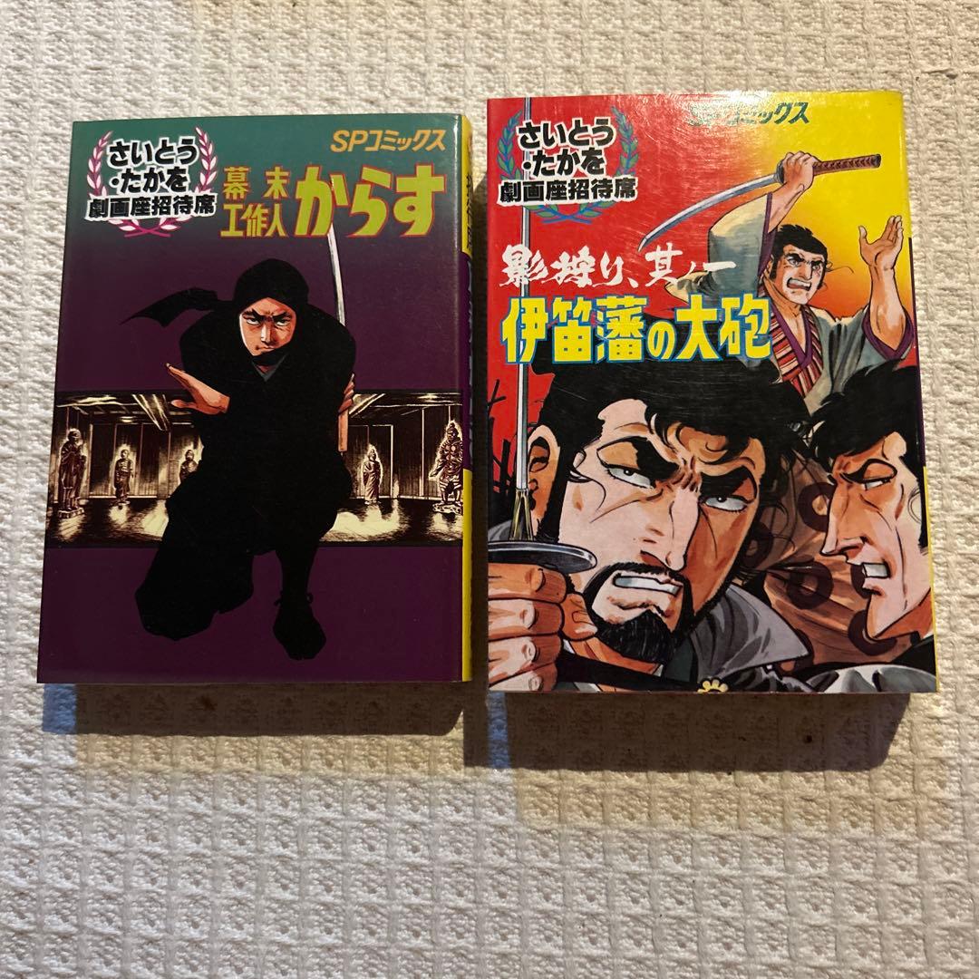 劇画座招待席　初版さいとうたかを30冊まとめて　激レアの状態です　コレクション用