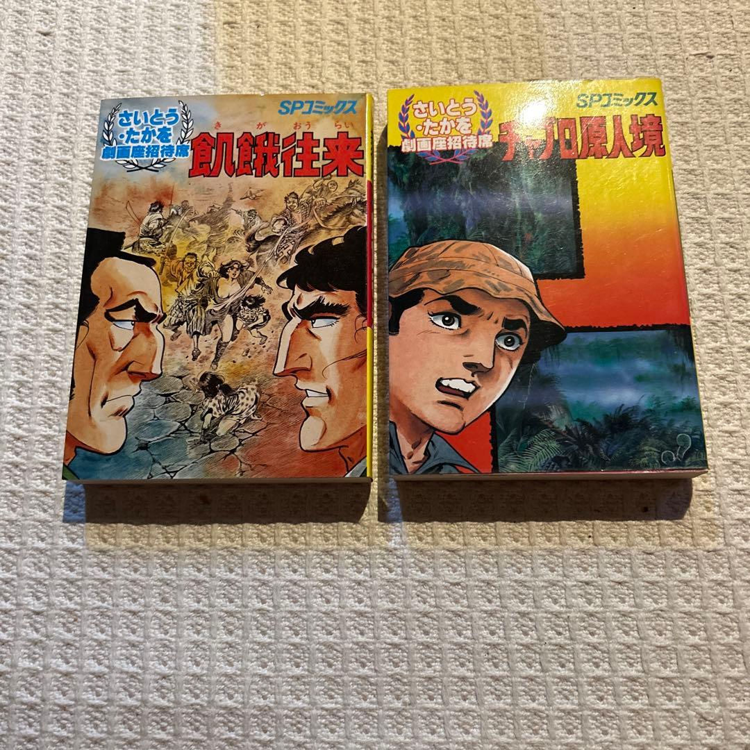 劇画座招待席　初版さいとうたかを30冊まとめて　激レアの状態です　コレクション用