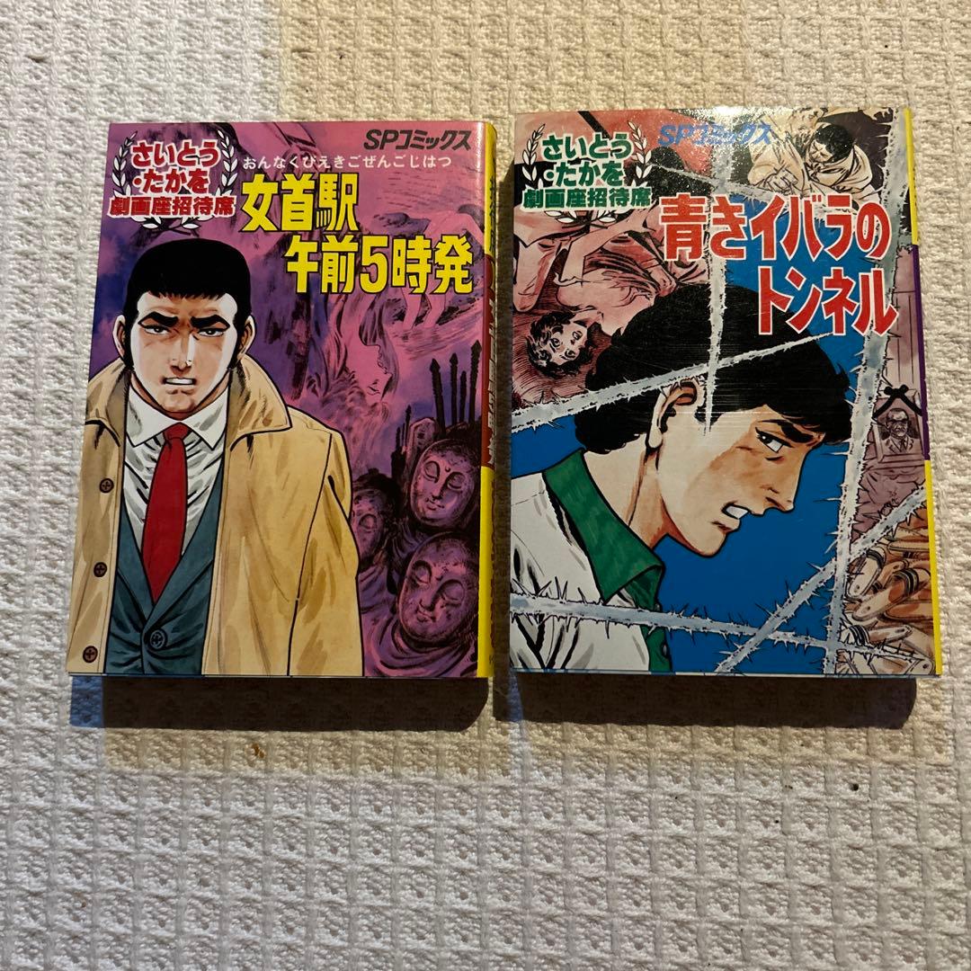 劇画座招待席　初版さいとうたかを30冊まとめて　激レアの状態です　コレクション用