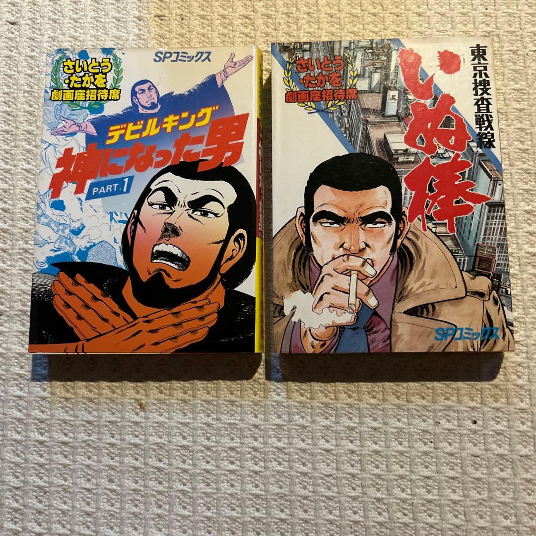 劇画座招待席　初版さいとうたかを30冊まとめて　激レアの状態です　コレクション用