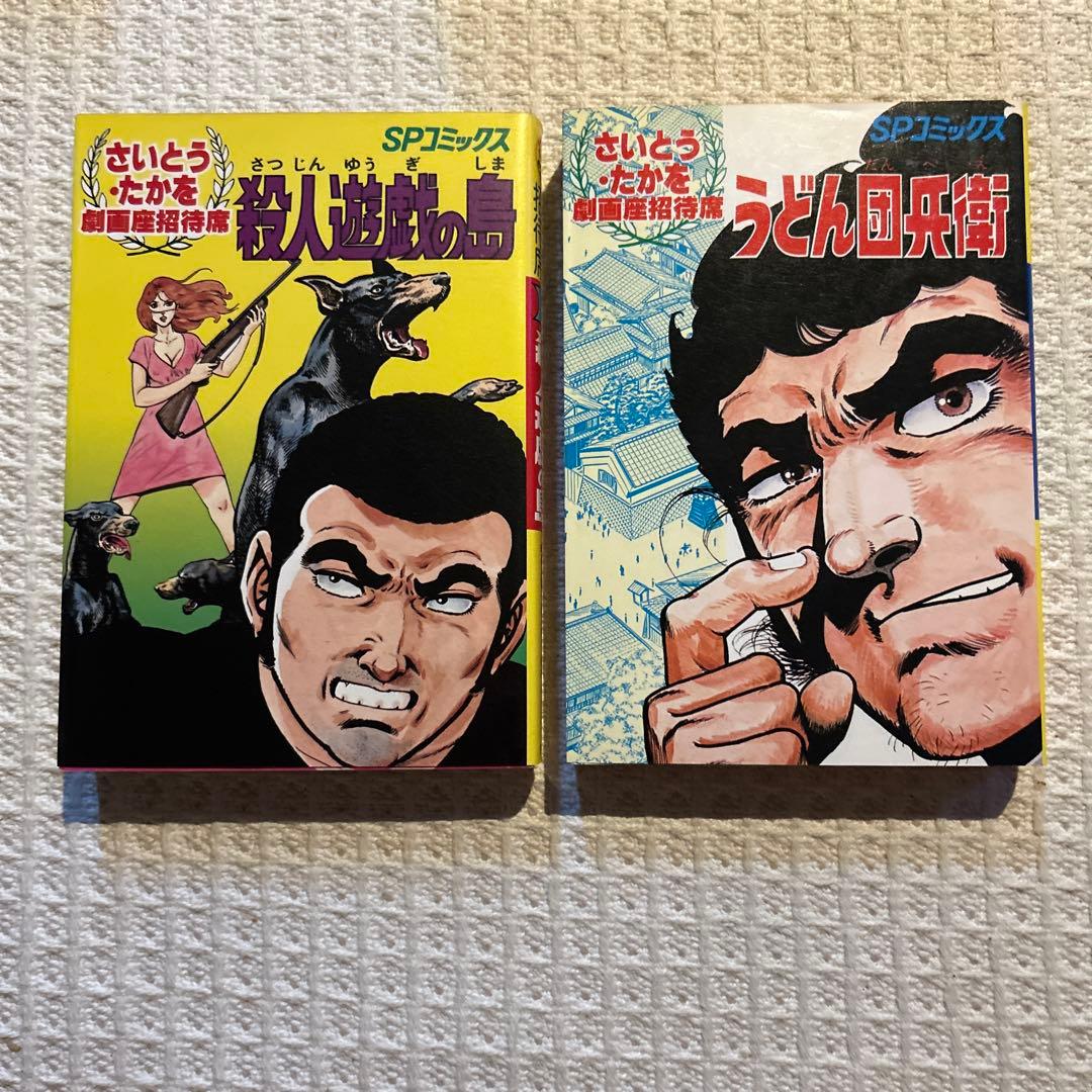 劇画座招待席　初版さいとうたかを30冊まとめて　激レアの状態です　コレクション用