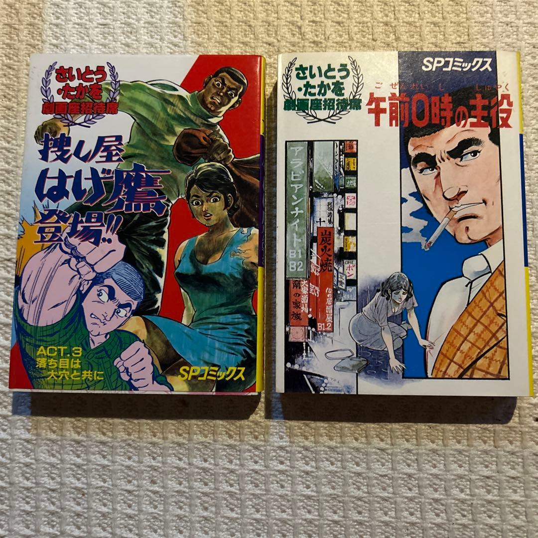 劇画座招待席　初版さいとうたかを30冊まとめて　激レアの状態です　コレクション用