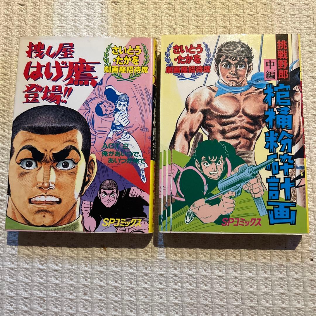 劇画座招待席　初版さいとうたかを30冊まとめて　激レアの状態です　コレクション用