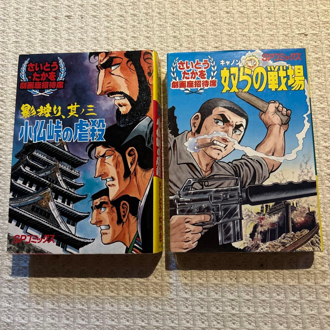 劇画座招待席　初版さいとうたかを30冊まとめて　激レアの状態です　コレクション用