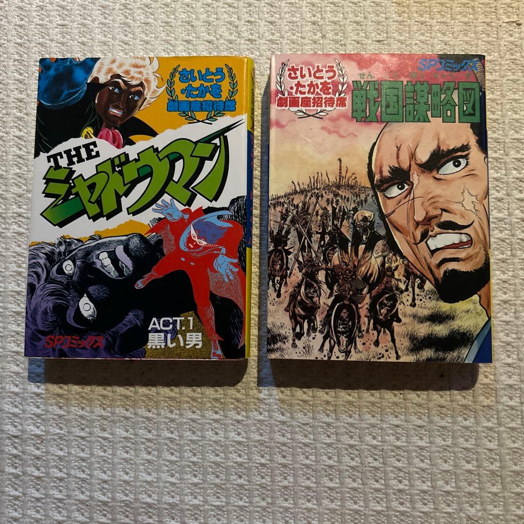 劇画座招待席　初版さいとうたかを30冊まとめて　激レアの状態です　コレクション用