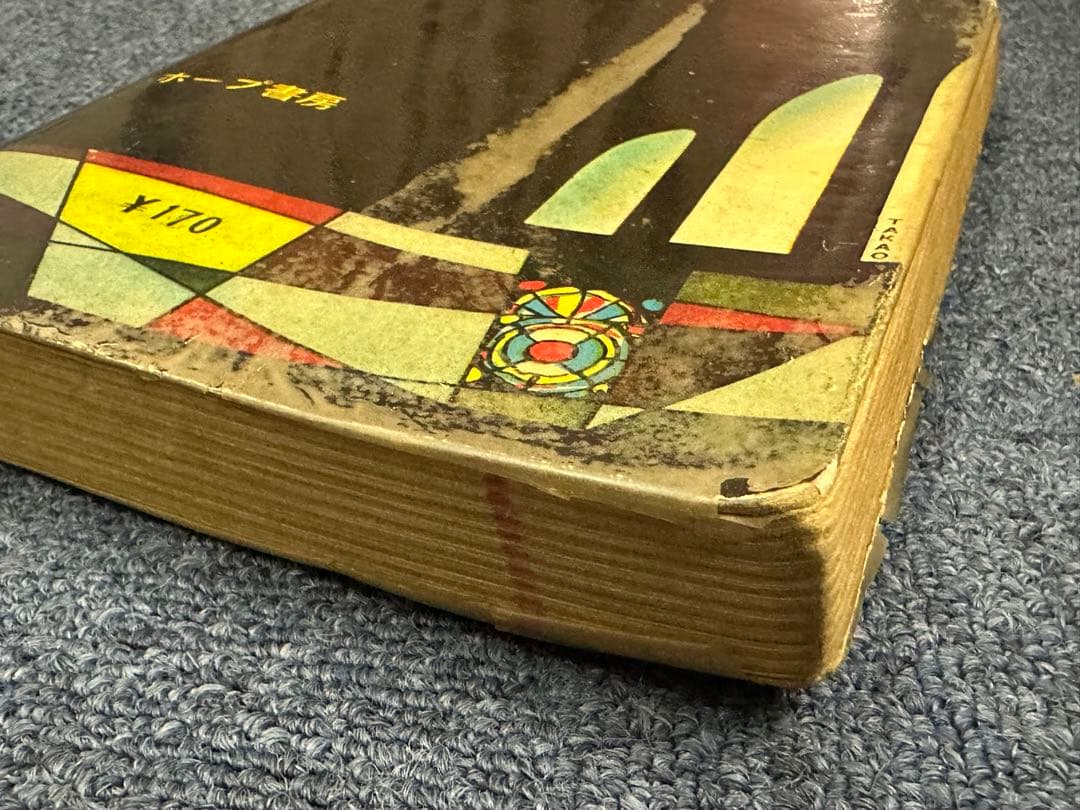 昭和レトロ★漫画★コミック★本★片腕の竜★桑原隆光★ホープ書房★マンガ