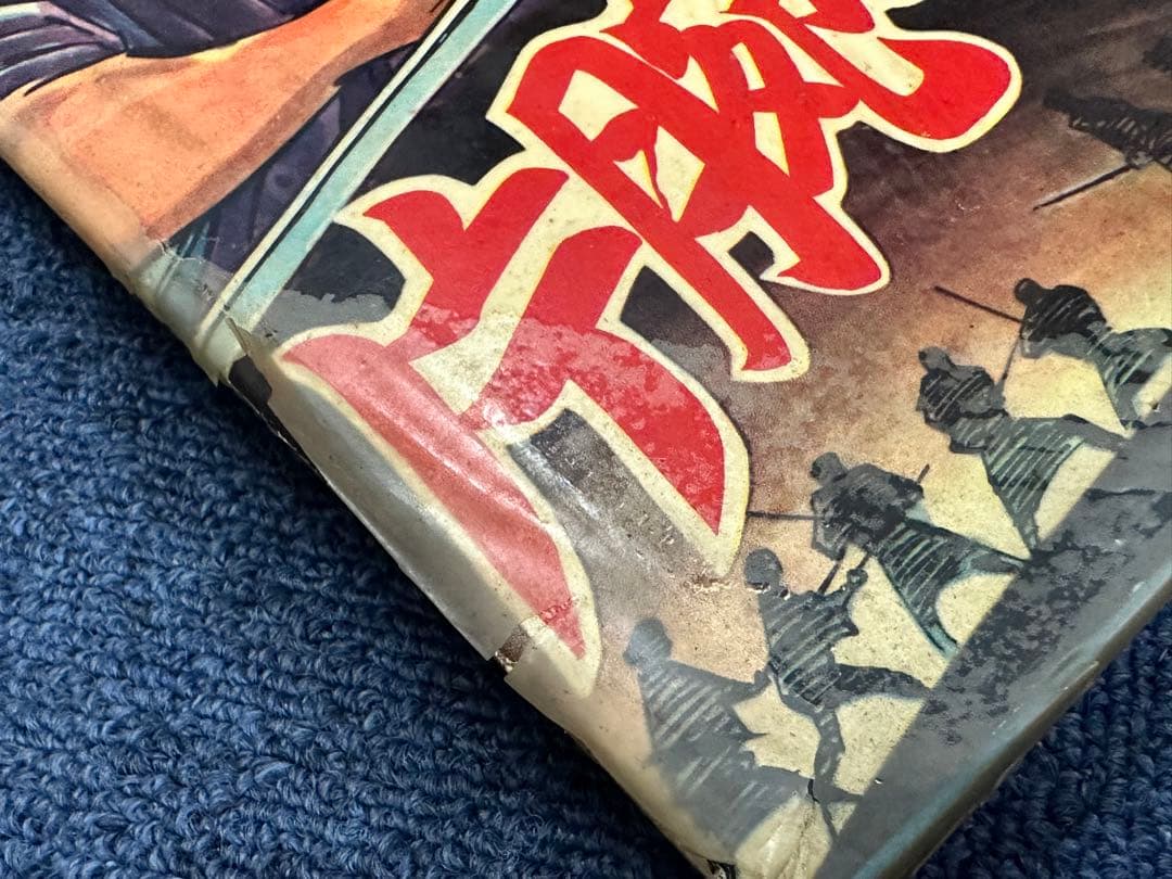 昭和レトロ★漫画★コミック★本★片腕の竜★桑原隆光★ホープ書房★マンガ