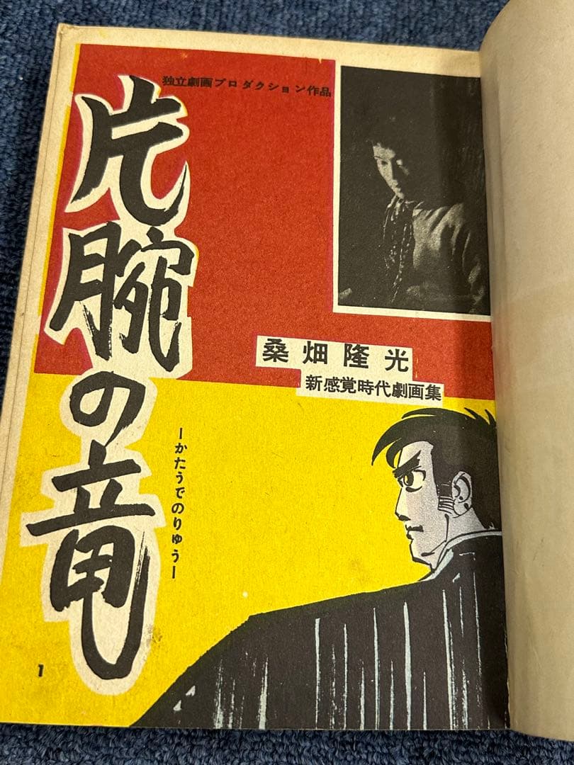 昭和レトロ★漫画★コミック★本★片腕の竜★桑原隆光★ホープ書房★マンガ