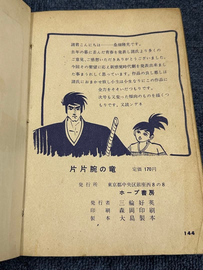 昭和レトロ★漫画★コミック★本★片腕の竜★桑原隆光★ホープ書房★マンガ