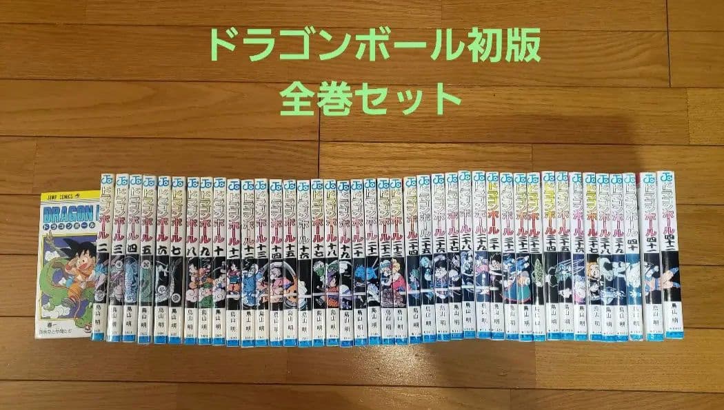 最後値下げ　全巻初版　ドラゴンボール　漫画　おまけ1巻付　DRAGON BALL