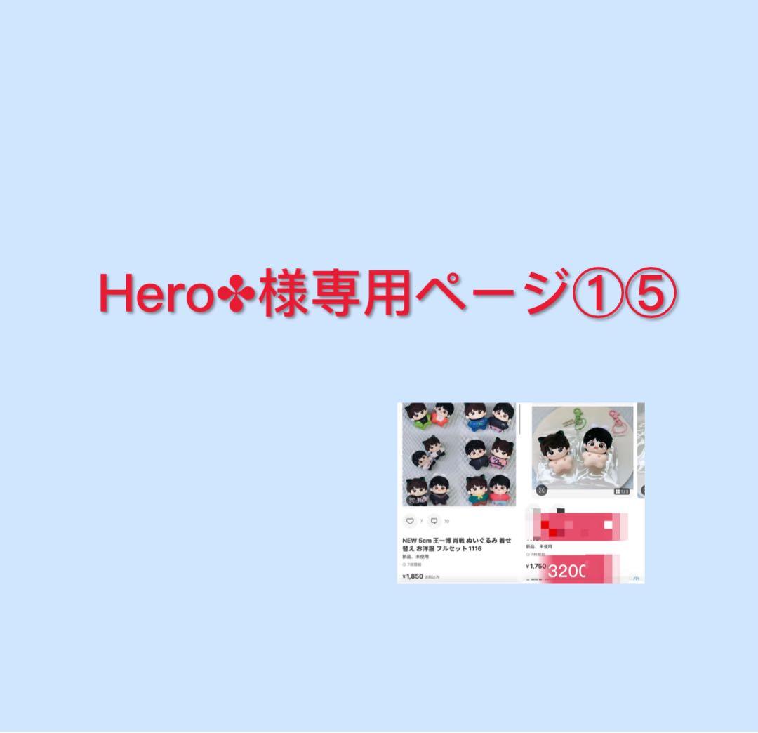 Hero✤ページ①⑤