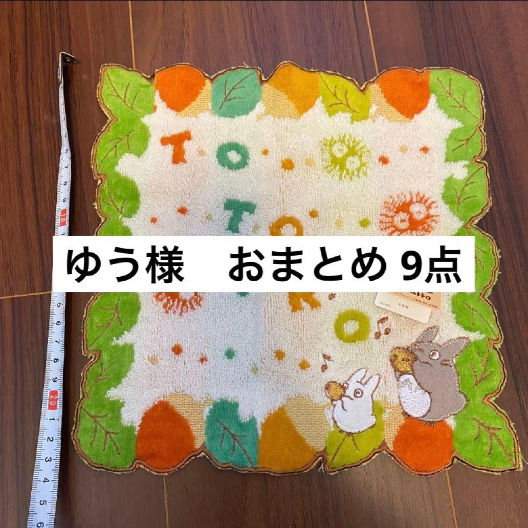 ジブリタオル9点おまとめ