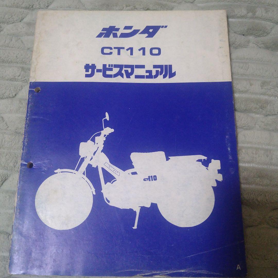 ホンダ　サービスマニュアル　CT110
