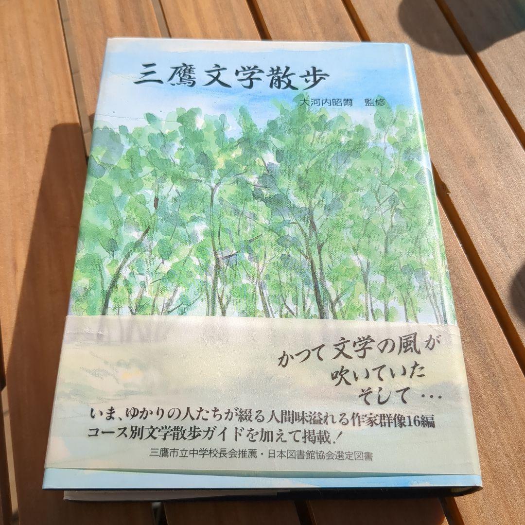 希少 三鷹文学散歩 大河内昭爾 太宰治 森鴎外　帯付き