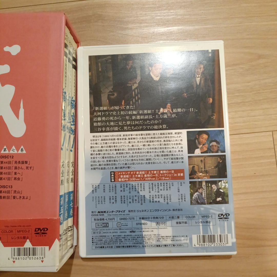 新選組!! 完全版 DVDセット＋土方歳三最後の一日