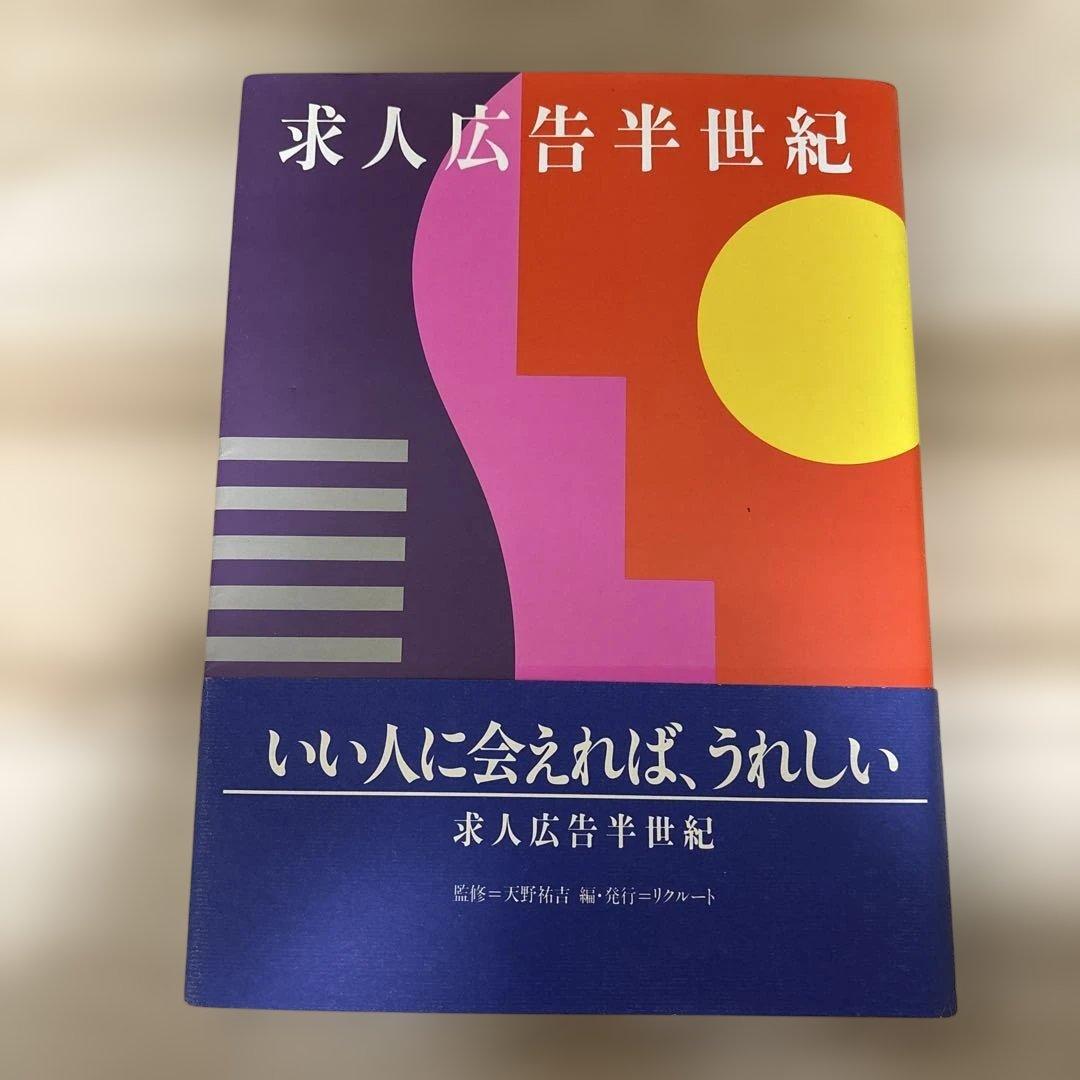 求人広告半世紀