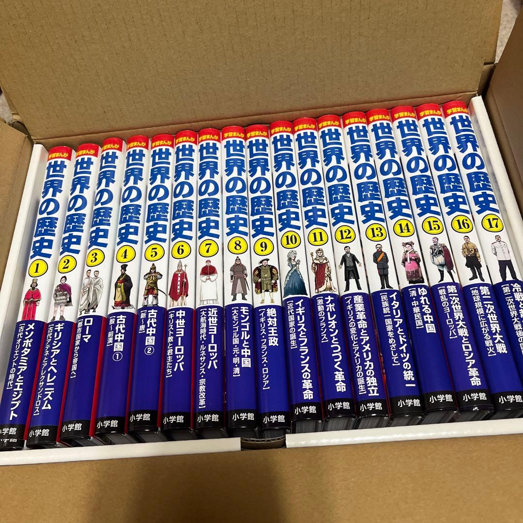 小学館版学習まんが 世界の歴史 全17巻セット