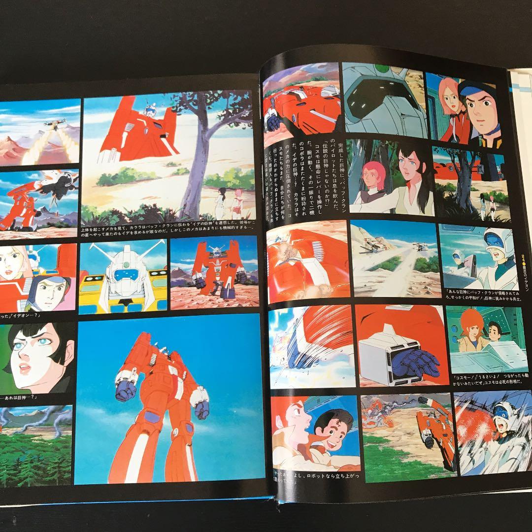 伝説巨人イデオン記録して全集1