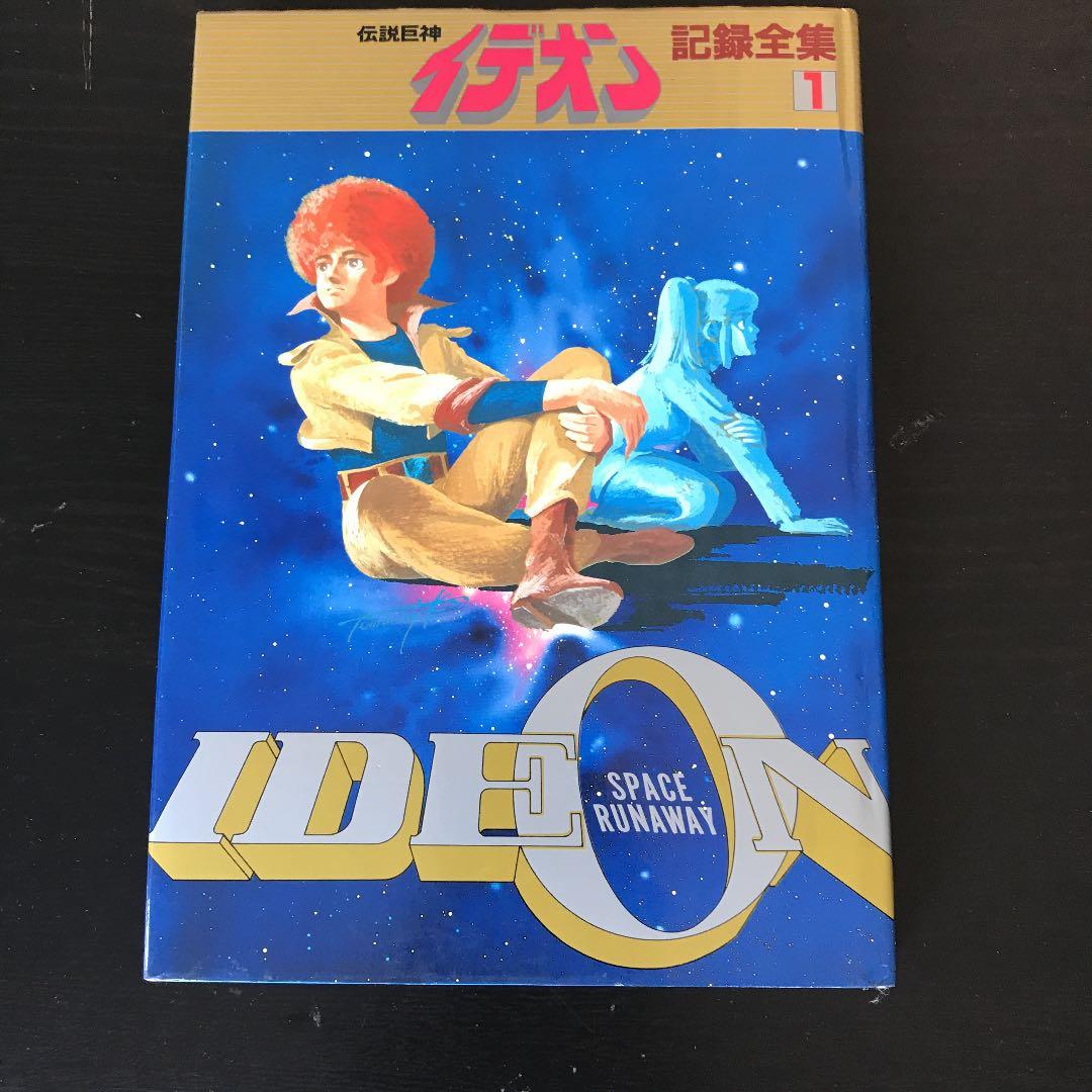 伝説巨人イデオン記録して全集1