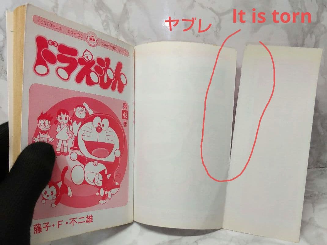 希少 初版ドラえもん 43 コミック 漫画 本 1992 第1刷発行 藤子・F