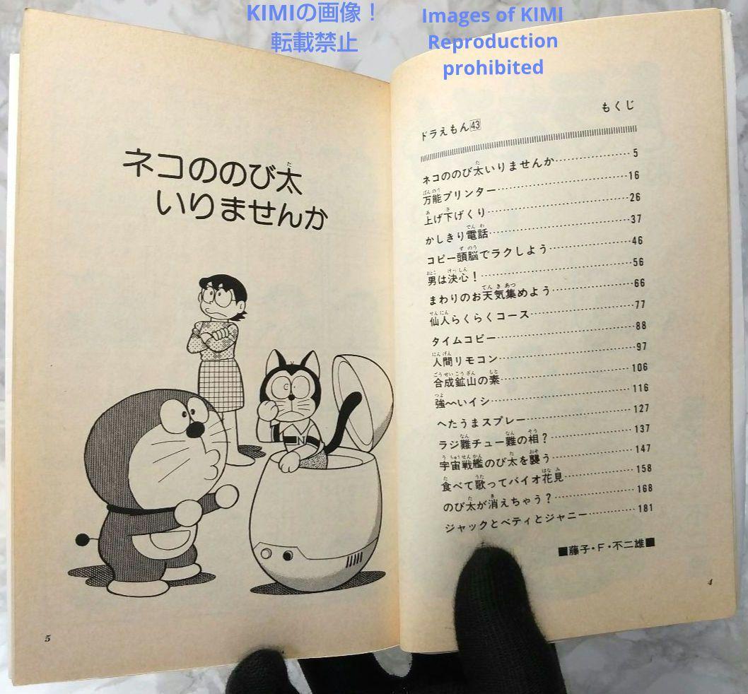 希少 初版ドラえもん 43 コミック 漫画 本 1992 第1刷発行 藤子・F