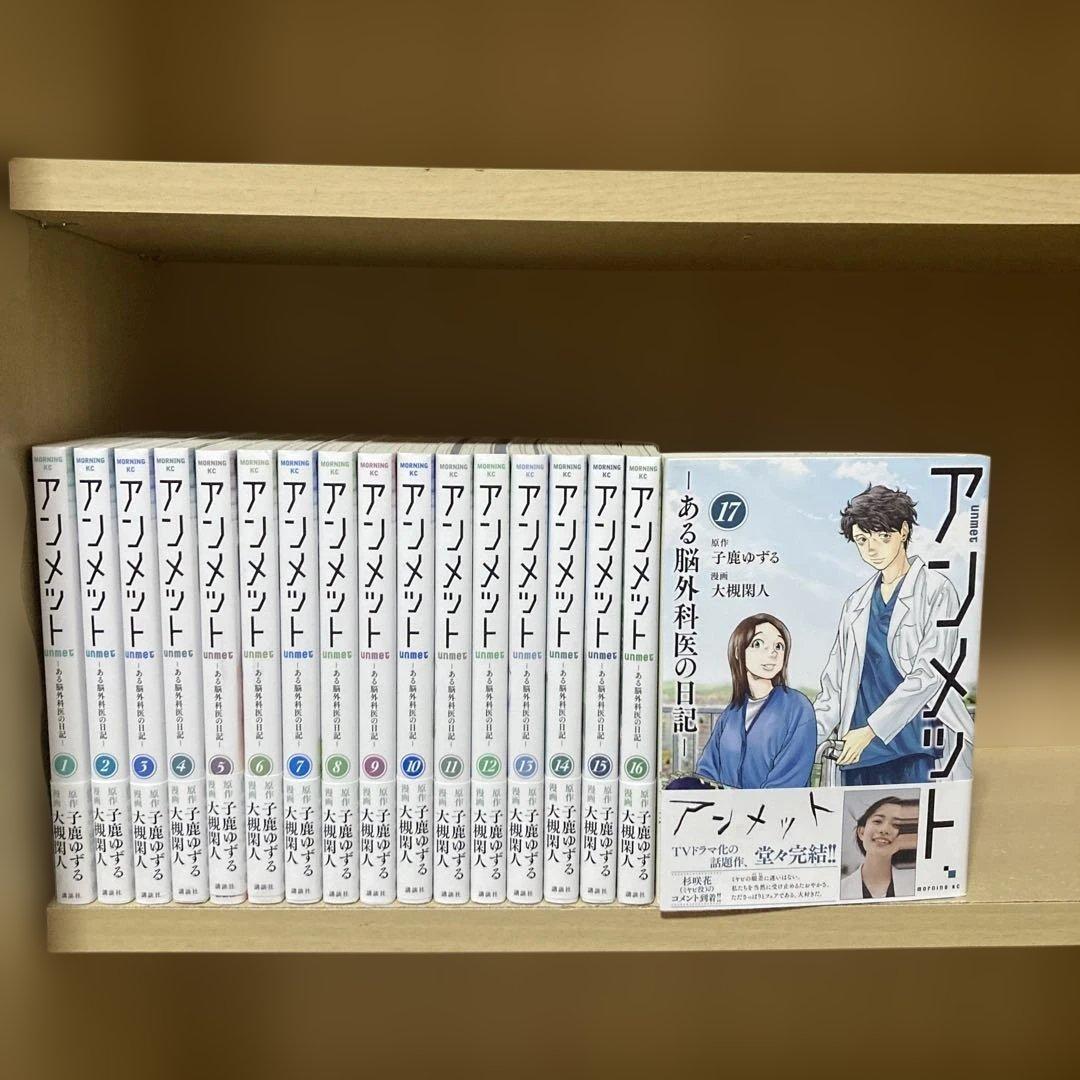 美品❗️全巻帯付き❗️送料無料❗️アンメット全巻1〜17巻