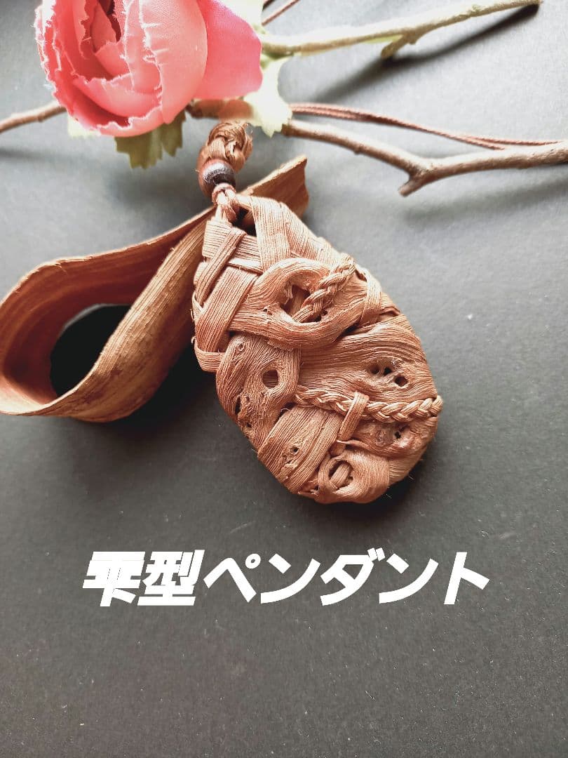 山葡萄の皮石畳編みペンダントセット