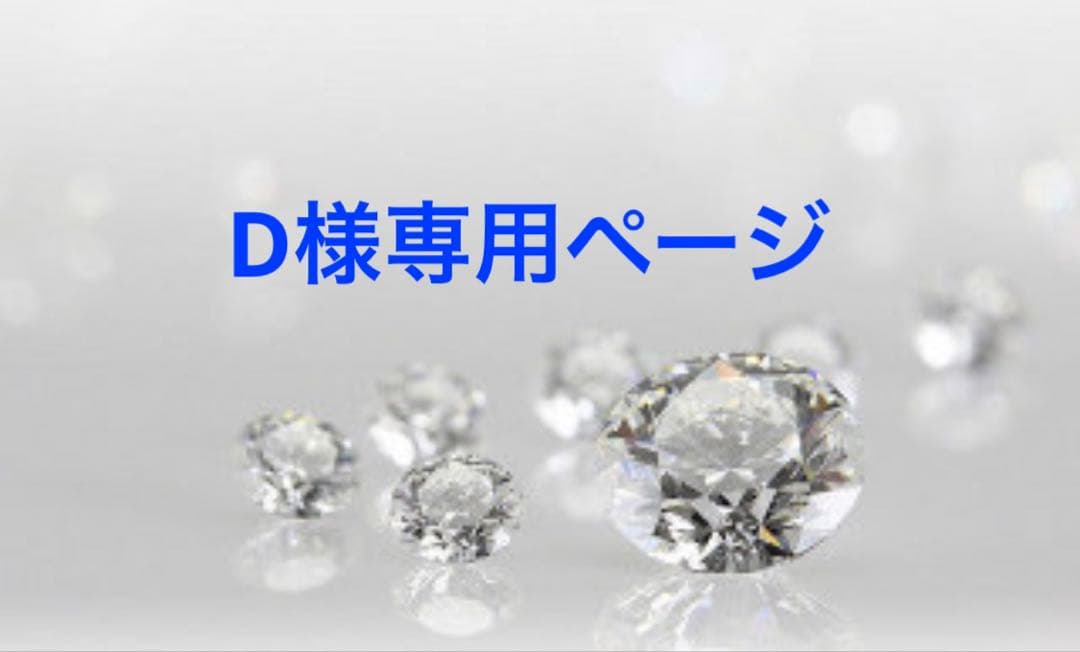 Dページ