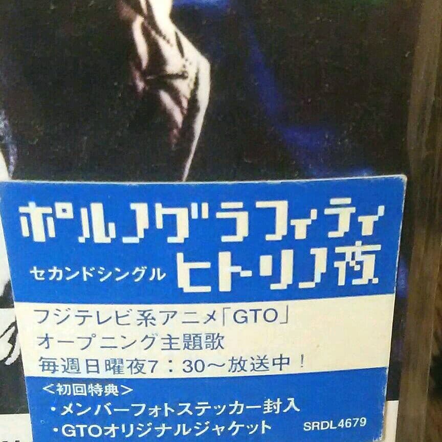 初回限定 未開封 ポルノグラフィティ ヒトリノ夜