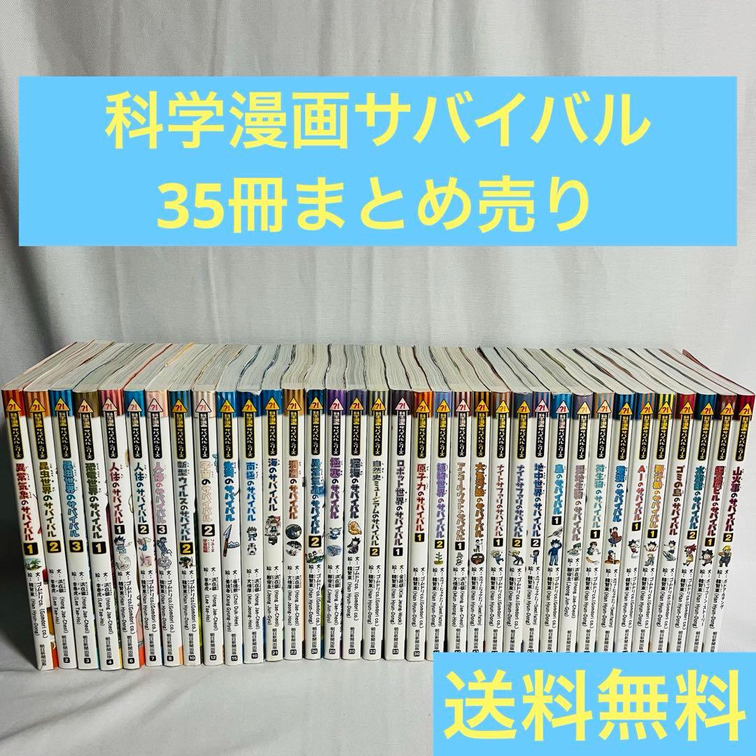 科学漫画サバイバルシリーズ　35冊まとめ売り